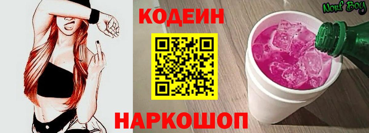 Кодеин Purple Drank Новокузнецк